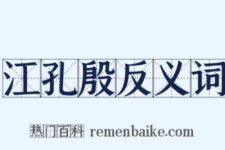江孔殷反义词是什么意思的图片